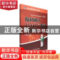 正版 顺利通过PMP考试全程指导 陈利海 郭致星 中国电力出版社 97