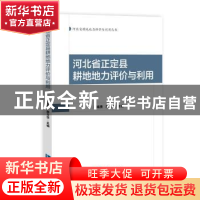 正版 河北省正定县耕地地力评价与利用 崔瑞秀,廖文华主编 知识