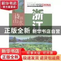 正版 诗画山水浙江:一 本书编写组编著 中国旅游出版社 97875032