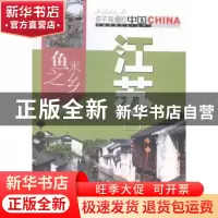 正版 鱼米之乡江苏:二 本书编写组编著 中国旅游出版社 97875032