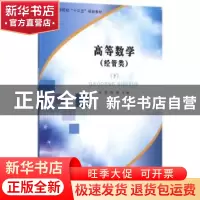 正版 高等数学:下:经管类 张甜,陈勤主编 南京大学出版社 978730