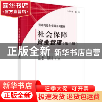 正版 社会保障资金管理 林治芬主编 科学出版社 9787030448859 书