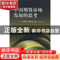 正版 中国期货市场发展的思考:2003-2012年 肖成著 中国财政经济