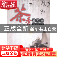 正版 茶香浸校园 王瑞敏,王巍主编 陕西师范大学出版总社 978756
