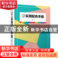 正版 产品设计实用配色手册 招霞,凤凰空间 出品 江苏凤凰美术