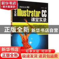 正版 中文版Illustrator CC课堂实录 刘翠翠编著 清华大学出版社
