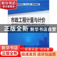 正版 市政工程计量与计价 曹永先,张玲 化学工业出版社 978712211