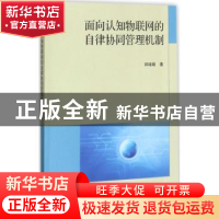 正版 面向认知物联网的自律协同管理机制 郑瑞娟著 科学出版社 97