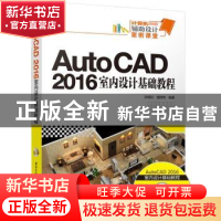 正版 AutoCAD 2016室内设计基础教程 孙炳江,温培利 清华大学出