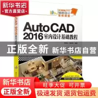 正版 AutoCAD 2016室内设计基础教程 孙炳江,温培利 清华大学出