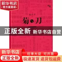 正版 菊与刀:日本文化诸模式:插图版 [美]鲁思·本尼迪克特 群言出