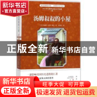 正版 汤姆叔叔的小屋 (美)哈丽特·比彻·斯托著 花城出版社 978753