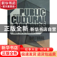 正版 公共文化建筑 深圳市博远空间文化发展有限公司编 天津大学