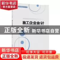 正版 施工企业会计 姜月运 李清水 马彩凤 丁淑霞 孔 萍 张子贤