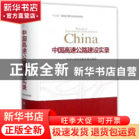 正版 中国高速公路建设实录 中华人民共和国交通运输部 人民交通