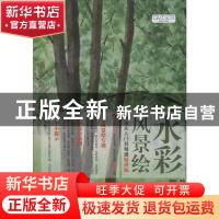 正版 水彩风景绘技法从入门到精通:精讲版 GOOD COLOR 编辑部 北
