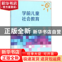 正版 学前儿童社会教育 邓文静主编 中央广播电视大学出版社 9787