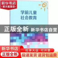 正版 学前儿童社会教育 邓文静主编 中央广播电视大学出版社 9787