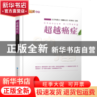 正版 超越癌症 北京电视台《健康北京》栏目组主编 经济管理出版