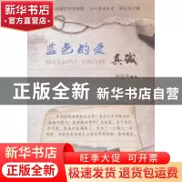 正版 蓝色的爱:真诚:sincere 张乐天编 天津人民出版社 978720111