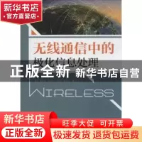 正版 无线通信中的极化信息处理 郭彩丽,刘芳芳,冯春燕 等 人民邮