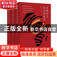 正版 非洲华人社会经济史 李安山 江苏人民出版社 9787214212511