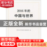 正版 2016年的中国与世界 中国社会科学院国家全球战略智库 社会