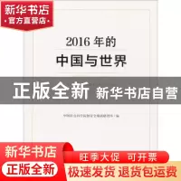 正版 2016年的中国与世界 中国社会科学院国家全球战略智库 社会