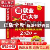 正版 高考志愿填报指南:看就业、挑大学、选专业(2020年版) 陈