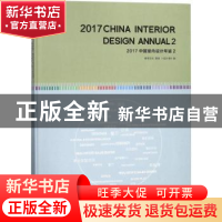 正版 2017中国室内设计年鉴:2:2 《设计家》编 大连理工大学出版