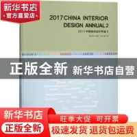 正版 2017中国室内设计年鉴:2:2 《设计家》编 大连理工大学出版