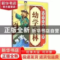 正版 幼学琼林:彩图注音 《国学经典必修课》编写组编 北方妇女儿