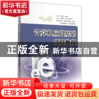 正版 计算机应用基础项目教程 陈博清,孙义欣,侯金环主编 山东