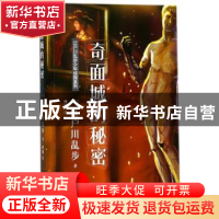 正版 奇面城的秘密 (日)江户川乱步著 人民文学出版社 9787020131