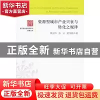 正版 资源型城市产业兴衰与转化之规律 聂亚珍,张云,姜学勤 中国