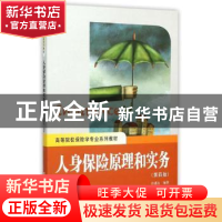 正版 人身保险原理和实务 许谨良编著 上海财经大学出版社 978756