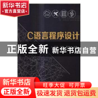 正版 C语言程序设计 邱芬,王彬,周虎主编 北京理工大学出版社 9