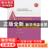 正版 会计学模拟实验教程 邬展霞编著 上海财经大学出版社 978756
