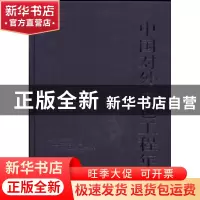 正版 中国对外承包工程年鉴:2013(总第二期) 中国国际工程咨询协