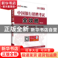 正版 中国银行招聘考试全攻略:2017中公版 全国银行招聘考试编写