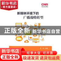 正版 新媒体环境下的广播战略转型 王求主编 中国广播电视出版社