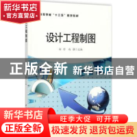 正版 设计工程制图 白珍,冯强主编 西北工业大学出版社 97875612