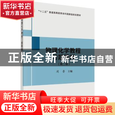 正版 物理化学教程习题精解(第二版) 周鲁主编 科学出版社 9787