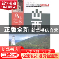 正版 乌金之乡山西:二 安瑞生编著 中国旅游出版社 978750325198