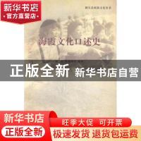 正版 海霞文化口述史 徐彬,陈海鸥等编著 浙江工商大学出版社 97