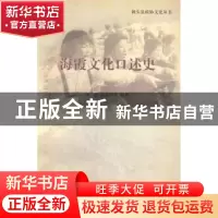 正版 海霞文化口述史 徐彬,陈海鸥等编著 浙江工商大学出版社 97