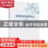 正版 初等组合最优化论:上册 秦裕瑗,邓旭东著 科学出版社 9787