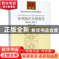 正版 非洲地区发展报告:2016-2017:2016-2017 刘鸿武主编 中国社