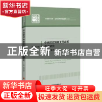 正版 中央财政转移支付政策变迁研究(以贵州省为例)/应用经济学精