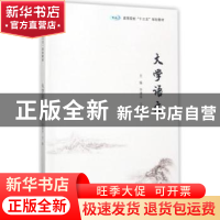 正版 大学语文 李建华,王翚主编 南京大学出版社 9787305187100